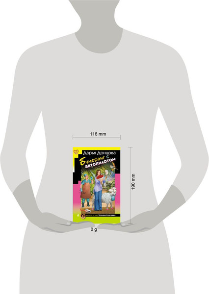 Изображение товара Книга Эксмо Бумеранг с автопилотом, твердая обложка (Донцова Дарья Аркадьевна)