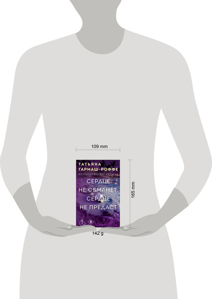 Изображение товара Книга Эксмо Сердце не обманет, сердце не предаст, мягкая обложка (Гармаш-Роффе Татьяна)