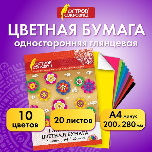 Изображение товара Набор цветной бумаги Остров Сокровищ Мелованная / 129554 (20л, 10цв)