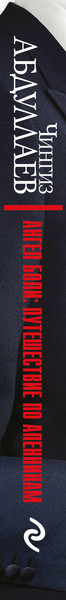 Изображение товара Книга Эксмо Ангел боли: Путешествие по Апеннинам, мягкая обложка (Абдуллаев Чингиз)