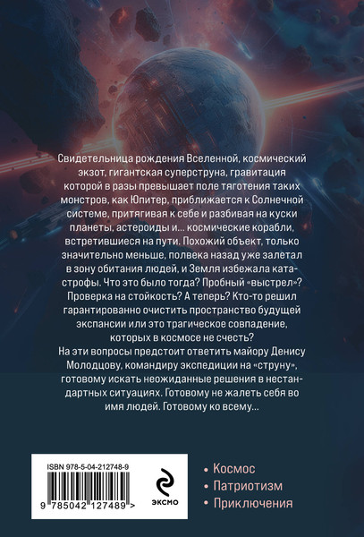 Изображение товара Книга Эксмо На струне, мягкая обложка (Головачев Василий)