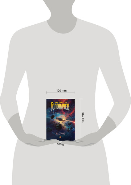 Изображение товара Книга Эксмо На струне, мягкая обложка (Головачев Василий)