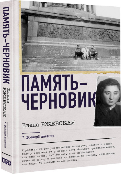 Изображение товара Книга АСТ Память-черновик, твердая обложка (Ржевская Елена, Сумм Любовь)