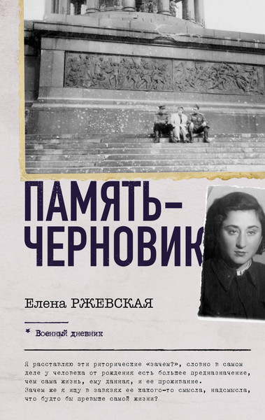 Изображение товара Книга АСТ Память-черновик, твердая обложка (Ржевская Елена, Сумм Любовь)