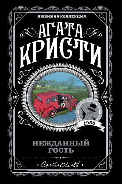 Изображение товара Книга Эксмо Нежданный гость (Кристи Агата)
