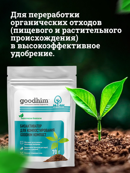 Изображение товара Набор биоактиваторов GoodHim Компост (6x70г)