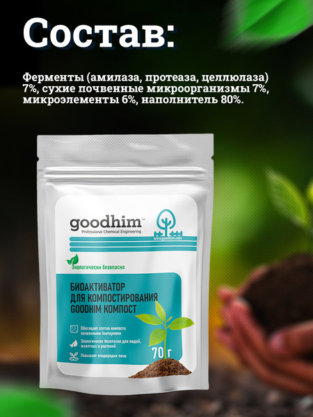 Изображение товара Набор биоактиваторов GoodHim Компост (6x70г)