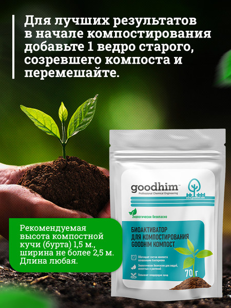 Изображение товара Набор биоактиваторов GoodHim Компост (6x70г)