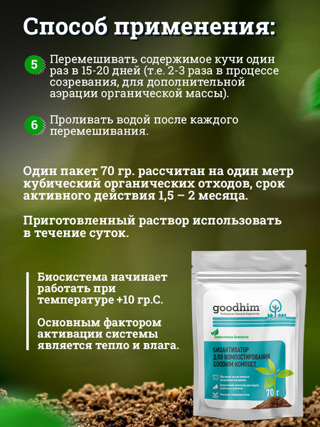 Изображение товара Набор биоактиваторов GoodHim Компост (3x70г)