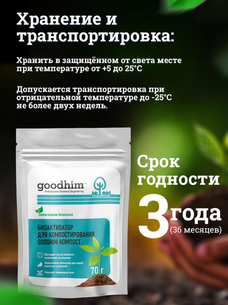 Изображение товара Набор биоактиваторов GoodHim Компост (3x70г)