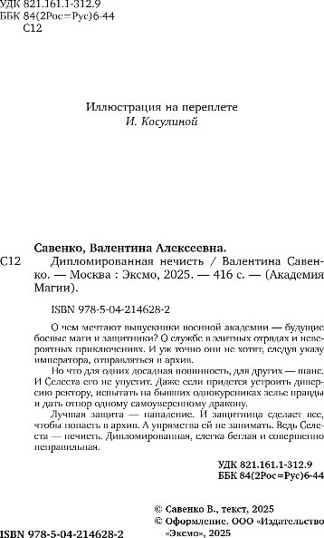 Изображение товара Книга Эксмо Дипломированная нечисть, твердая обложка (Савенко Валентина)