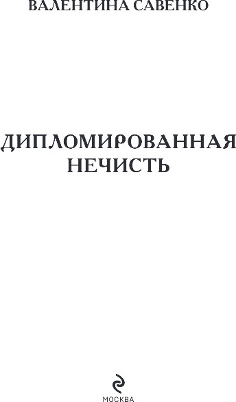Изображение товара Книга Эксмо Дипломированная нечисть, твердая обложка (Савенко Валентина)