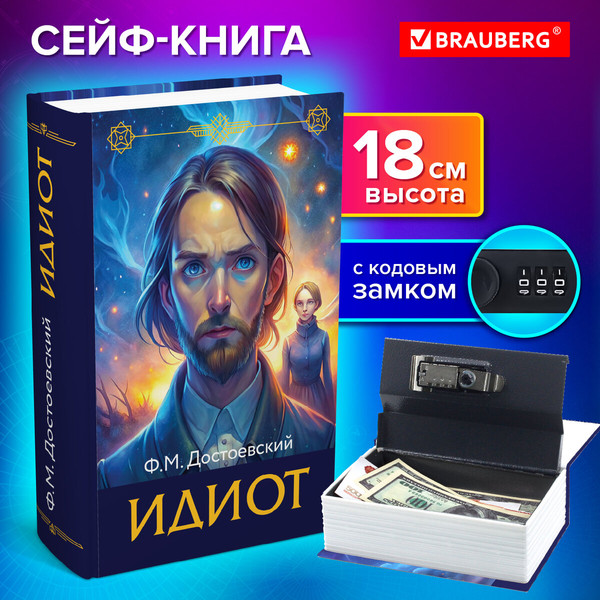 Изображение товара Книга-сейф Brauberg Идиот / 291354