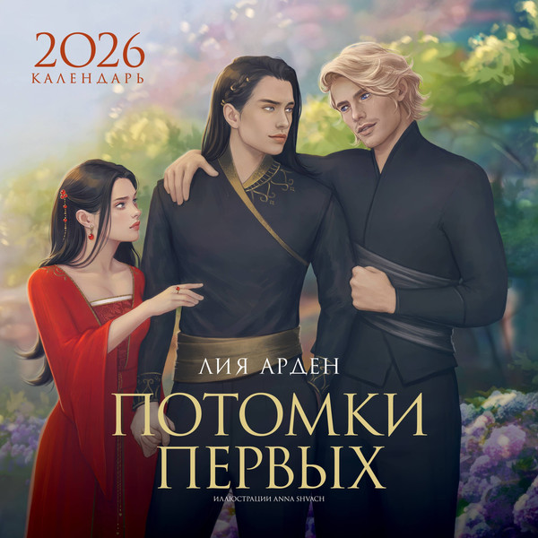 Изображение товара Календарь настольный Черным-бело Потомки Первых. 2026 (Арден Лия 9785042238697)