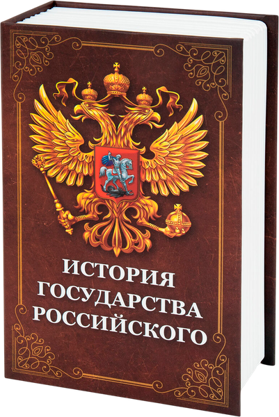 Изображение товара Книга-сейф Brauberg История государства Российского / 291359