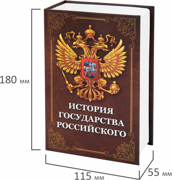 Изображение товара Книга-сейф Brauberg История государства Российского / 291359