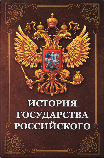 Изображение товара Книга-сейф Brauberg История государства Российского / 291359