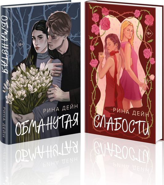 Изображение товара Набор книг Эксмо Обманутая. Слабости (Дейн Рина 9785042273223)