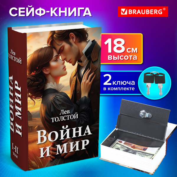 Изображение товара Книга-сейф Brauberg Война и мир / 291357