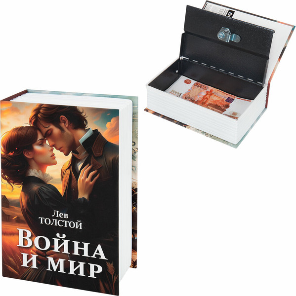 Изображение товара Книга-сейф Brauberg Война и мир / 291357