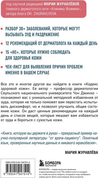 Изображение товара Книга Бомбора Кодекс здоровой кожи (Джинхо Чон)