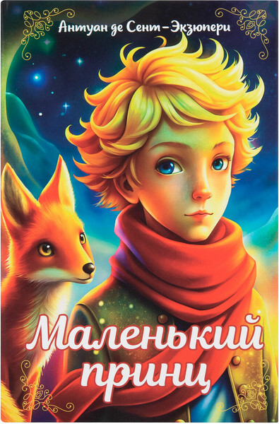 Изображение товара Книга-сейф Brauberg Маленький принц / 291358