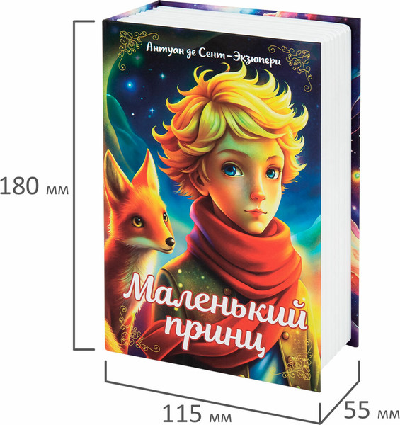 Изображение товара Книга-сейф Brauberg Маленький принц / 291358