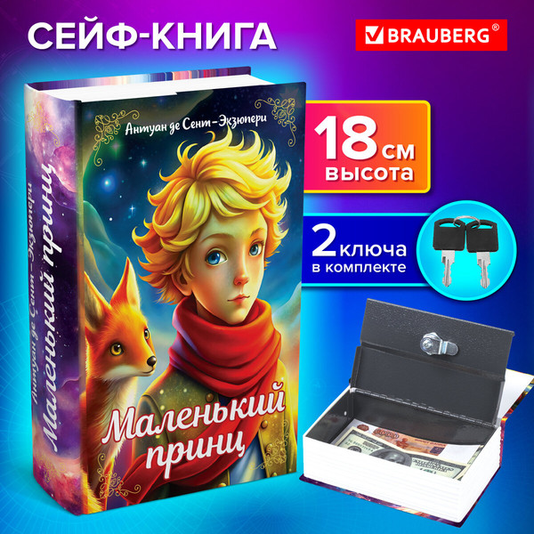 Изображение товара Книга-сейф Brauberg Маленький принц / 291358