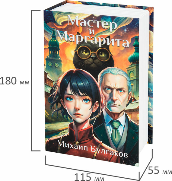 Изображение товара Книга-сейф Brauberg Мастер и Маргарита / 291361