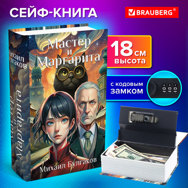 Изображение товара Книга-сейф Brauberg Мастер и Маргарита / 291361