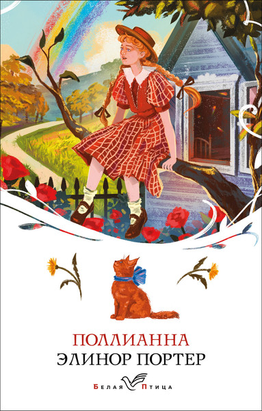 Изображение товара Книга Эксмо Поллианна, мягкая обложка (Портер Элинор)