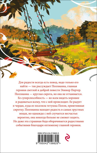 Изображение товара Книга Эксмо Поллианна, мягкая обложка (Портер Элинор)