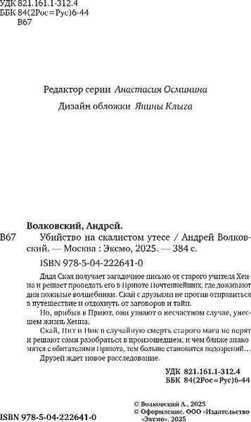 Изображение товара Книга Эксмо Убийство на скалистом утесе, мягкая обложка (Волковский Андрей)
