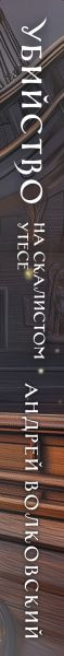 Изображение товара Книга Эксмо Убийство на скалистом утесе, мягкая обложка (Волковский Андрей)