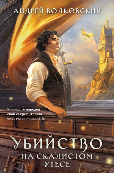 Изображение товара Книга Эксмо Убийство на скалистом утесе, мягкая обложка (Волковский Андрей)