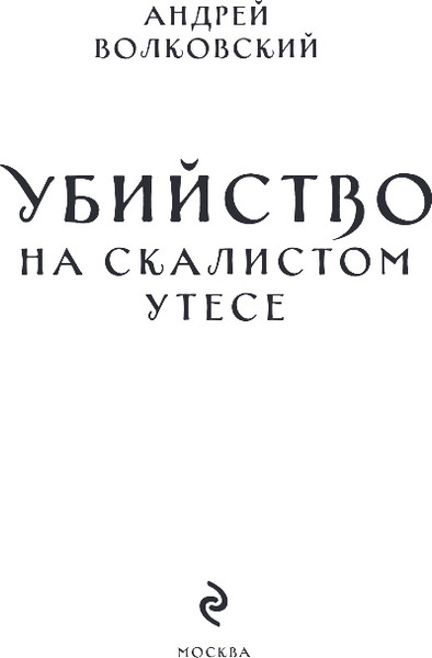 Изображение товара Книга Эксмо Убийство на скалистом утесе, мягкая обложка (Волковский Андрей)