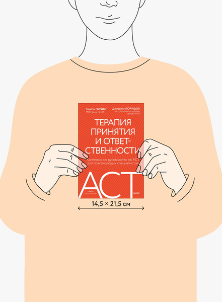 Изображение товара Книга МИФ Терапия принятия и ответственности, твердая обложка (Гордон Тимоти, Борушок Джессика)