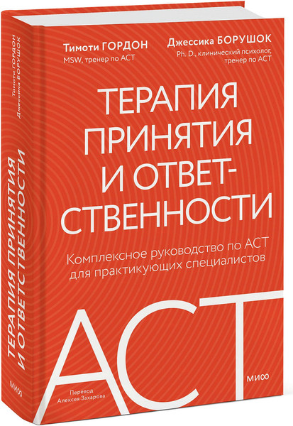Изображение товара Книга МИФ Терапия принятия и ответственности, твердая обложка (Гордон Тимоти, Борушок Джессика)