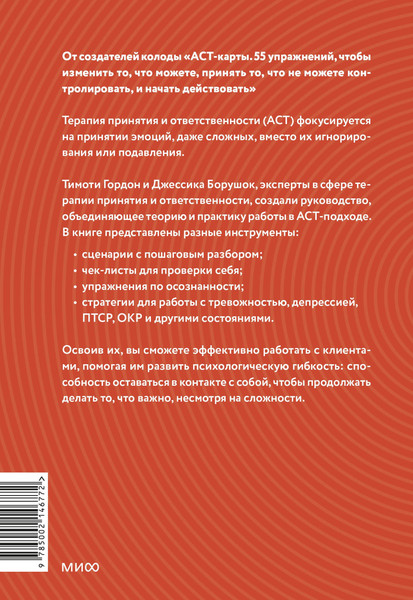 Изображение товара Книга МИФ Терапия принятия и ответственности, твердая обложка (Гордон Тимоти, Борушок Джессика)