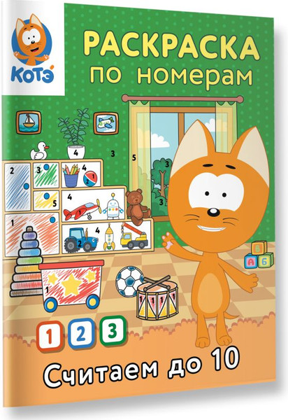 Изображение товара Раскраска АСТ Раскраска по номерам. Считаем до 10 с Котенком Котэ