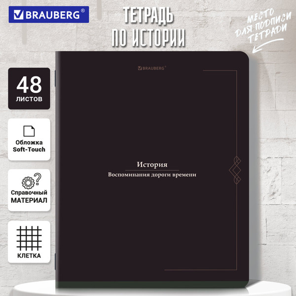 Изображение товара Тетрадь предметная Brauberg Vintage. История / 405155 (48л)
