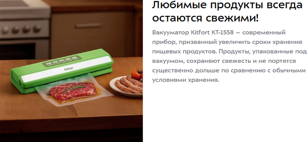 Изображение товара Вакуумный упаковщик Kitfort КТ-1558