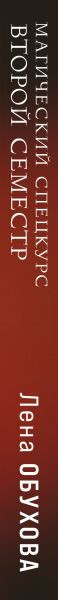 Изображение товара Книга Эксмо Магический спецкурс. Второй семестр, твердая обложка (Обухова Елена Александровна )