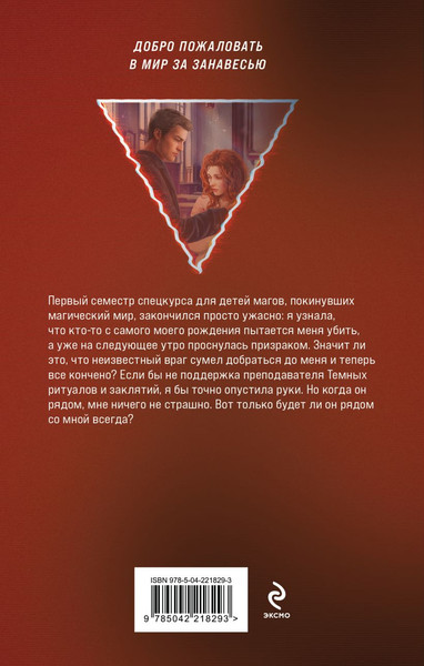 Изображение товара Книга Эксмо Магический спецкурс. Второй семестр, твердая обложка (Обухова Елена Александровна )