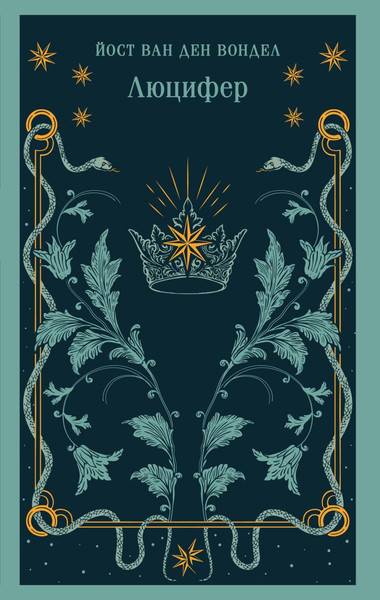 Изображение товара Книга Эксмо Люцифер, мягкая обложка (Вондел Йост ван ден)
