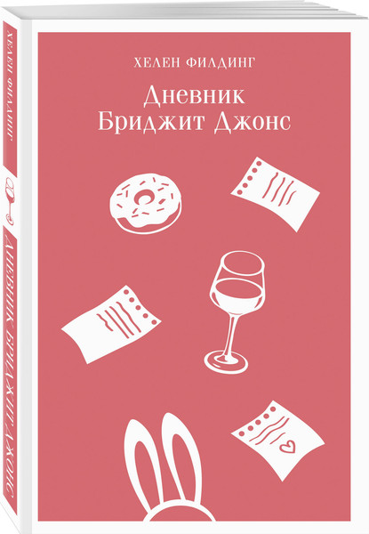 Изображение товара Набор книг Эксмо Бриджит Джонс Дневник. На грани безумия. Без ума от мальчишки (Филдинг Хелен 9785042270796)