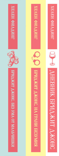 Изображение товара Набор книг Эксмо Бриджит Джонс Дневник. На грани безумия. Без ума от мальчишки (Филдинг Хелен 9785042270796)