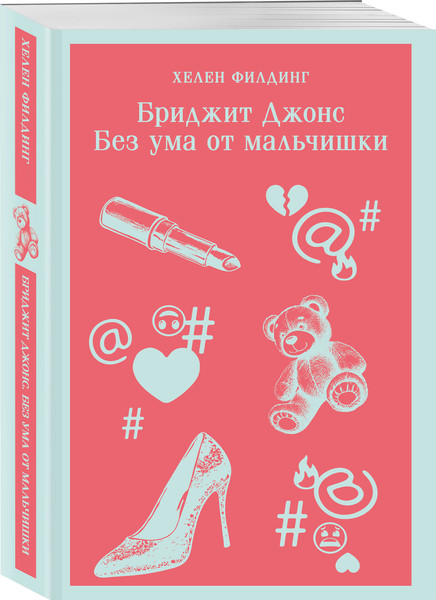 Изображение товара Набор книг Эксмо Бриджит Джонс Дневник. На грани безумия. Без ума от мальчишки (Филдинг Хелен 9785042270796)