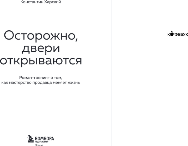 Изображение товара Книга Бомбора Осторожно, двери открываются, мягкая обложка (Харский Константин)