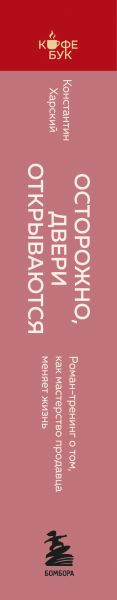 Изображение товара Книга Бомбора Осторожно, двери открываются, мягкая обложка (Харский Константин)